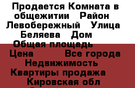 Продается Комната в общежитии › Район ­ Левобережный › Улица ­ Беляева › Дом ­ 6 › Общая площадь ­ 13 › Цена ­ 500 - Все города Недвижимость » Квартиры продажа   . Кировская обл.,Захарищево п.